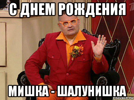 с днем рождения мишка - шалунишка