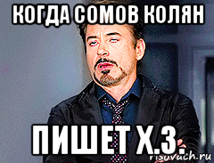 когда сомов колян пишет х.з.