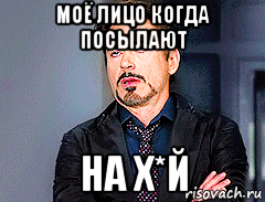 моё лицо когда посылают на х*й
