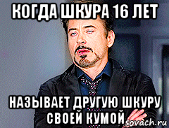 когда шкура 16 лет называет другую шкуру своей кумой