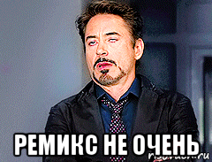  ремикс не очень