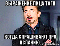 выражение лица тоги когда спрашивают про испанию.