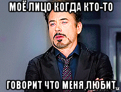 моё лицо когда кто-то говорит что меня любит