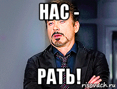 нас - рать!