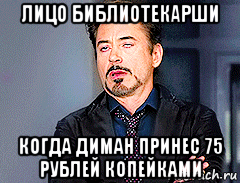лицо библиотекарши когда диман принес 75 рублей копейками