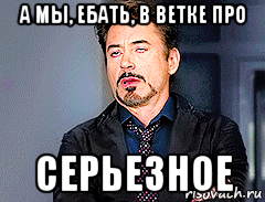 а мы, ебать, в ветке про серьезное