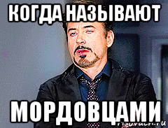 когда называют мордовцами