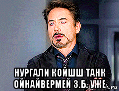  нургали койшш танк ойнайвермей з.б. уже