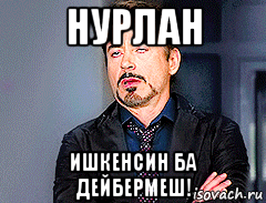 нурлан ишкенсин ба дейбермеш!