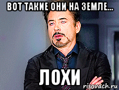 вот такие они на земле... лохи