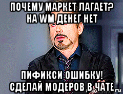 почему маркет лагает? на wm денег нет пификси ошибку! сделай модеров в чате
