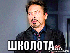  школота....