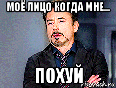 моё лицо когда мне... похуй