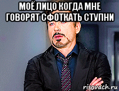 моё лицо когда мне говорят сфоткать ступни 