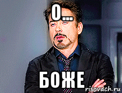 о... боже