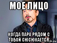 мое лицо когда пара рядом с тобой сюсюкается