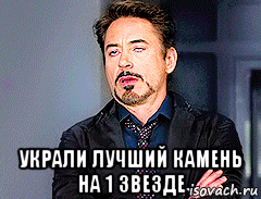  украли лучший камень на 1 звезде