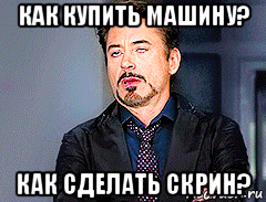 как купить машину? как сделать скрин?