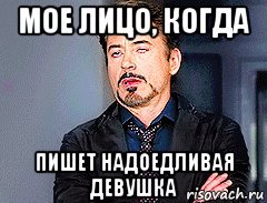 мое лицо, когда пишет надоедливая девушка