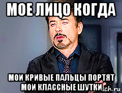 мое лицо когда мои кривые пальцы портят мои классные шутки, Мем мое лицо когда