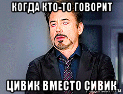 когда кто-то говорит цивик вместо сивик