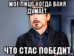 моё лицо когда ваня думает что стас победит