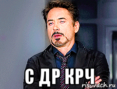  с др крч