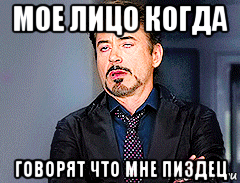 мое лицо когда говорят что мне пиздец