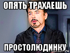 опять трахаешь простолюдинку