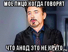 мое лицо когда говорят что анод это не круто