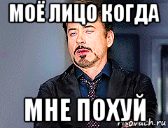 моё лицо когда мне похуй