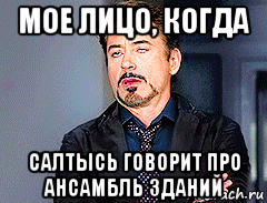 мое лицо, когда салтысь говорит про ансамбль зданий