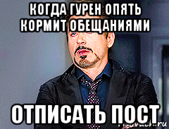 когда гурен опять кормит обещаниями отписать пост