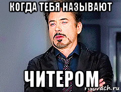 когда тебя называют читером
