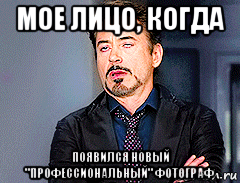 мое лицо, когда появился новый "профессиональный" фотограф
