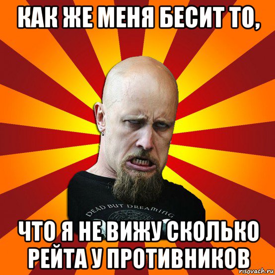 как же меня бесит то, что я не вижу сколько рейта у противников, Мем Мое лицо когда