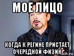 мое лицо когда к регине пристает очередной физик