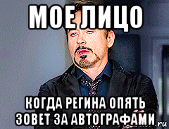 мое лицо когда регина опять зовет за автографами