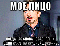 мое лицо когда нас снова не заснял ни один канал на красной дорожке