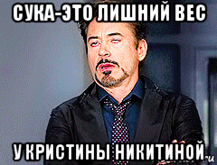 сука-это лишний вес у кристины никитиной