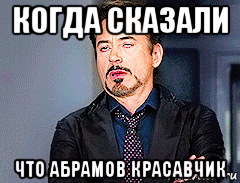 когда сказали что абрамов красавчик