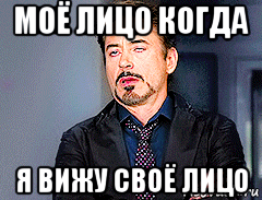 моё лицо когда я вижу своё лицо