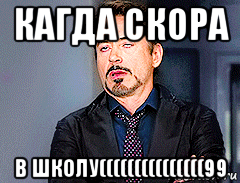 кагда скора в школу(((((((((((((((99