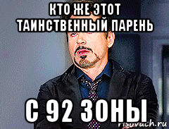кто же этот таинственный парень с 92 зоны