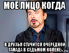 моё лицо когда в друзья стучится очередной тамада в седьмом колене