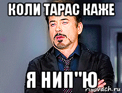 коли тарас каже я нип"ю
