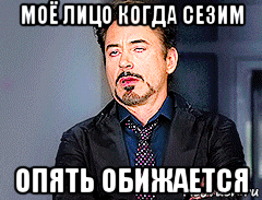 моё лицо когда сезим опять обижается