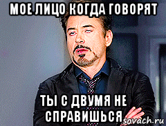 мое лицо когда говорят ты с двумя не справишься
