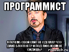 программист а почему свой сайт не сделал? что даже блога нет? и под линуксом не сидишь?