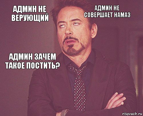 админ не верующий админ не совершает намаз админ зачем такое постить?       , Комикс мое лицо